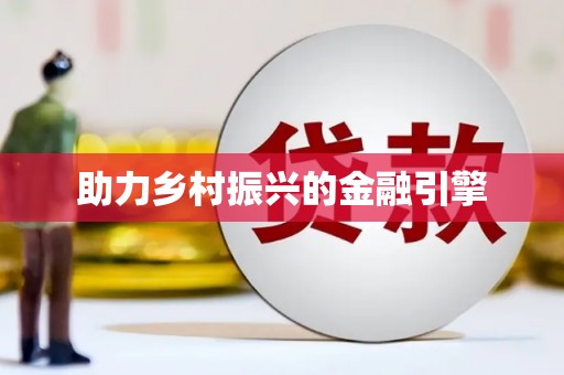 崆峒助力乡村振兴的金融引擎