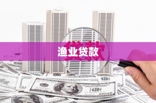 崆峒渔业贷款