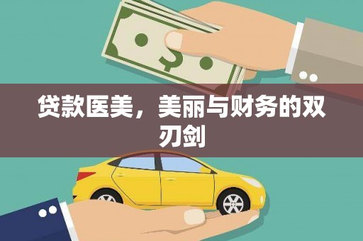 崆峒贷款医美，美丽与财务的双刃剑
