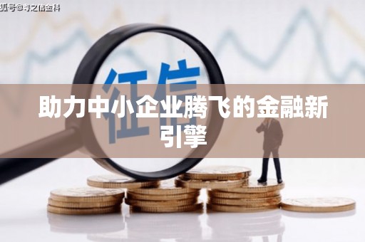 崆峒助力中小企业腾飞的金融新引擎
