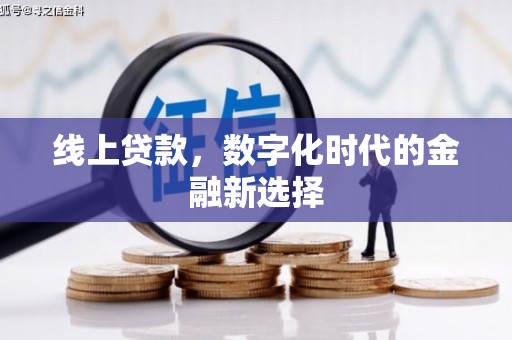 崆峒线上贷款，数字化时代的金融新选择