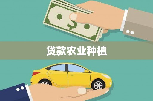 崆峒贷款农业种植