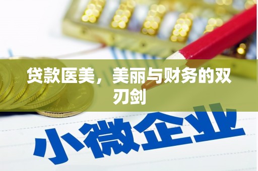 崆峒贷款医美，美丽与财务的双刃剑