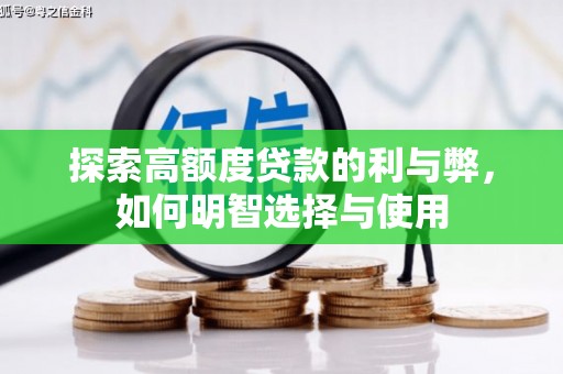 崆峒探索高额度贷款的利与弊，如何明智选择与使用