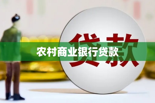 崆峒农村商业银行贷款