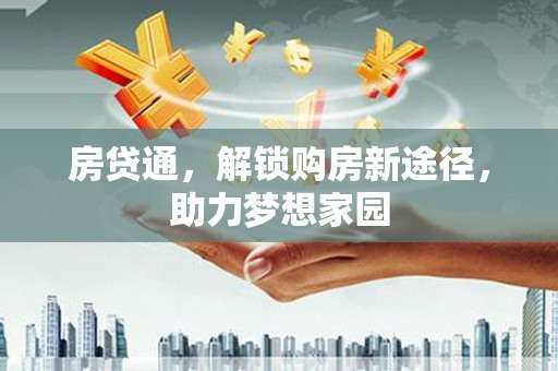 崆峒房贷通，解锁购房新途径，助力梦想家园