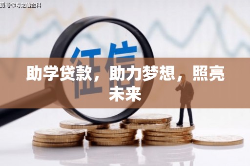 崆峒助学贷款，助力梦想，照亮未来