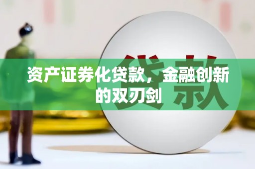 崆峒资产证券化贷款，金融创新的双刃剑