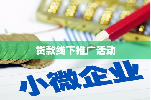 崆峒贷款线下推广活动