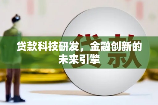 崆峒贷款科技研发，金融创新的未来引擎