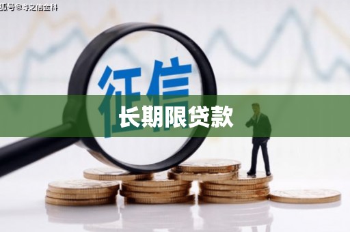 崆峒长期限贷款