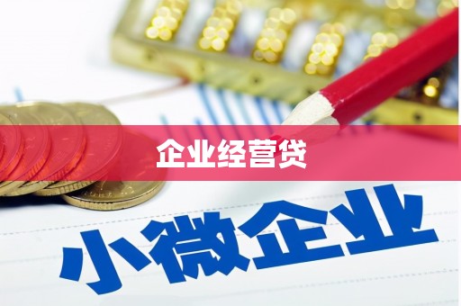 崆峒企业经营贷