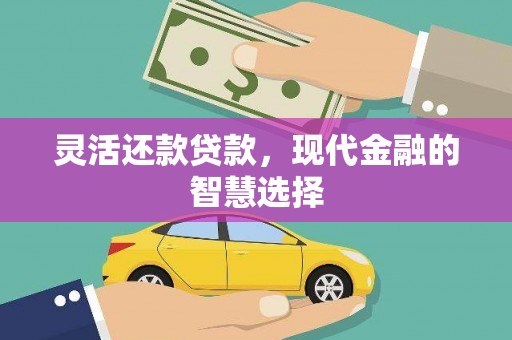 崆峒灵活还款贷款，现代金融的智慧选择