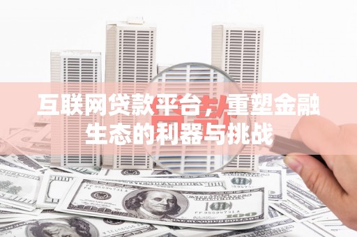 崆峒互联网贷款平台，重塑金融生态的利器与挑战