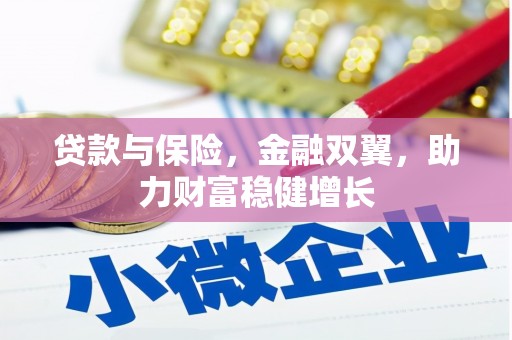 崆峒贷款与保险，金融双翼，助力财富稳健增长