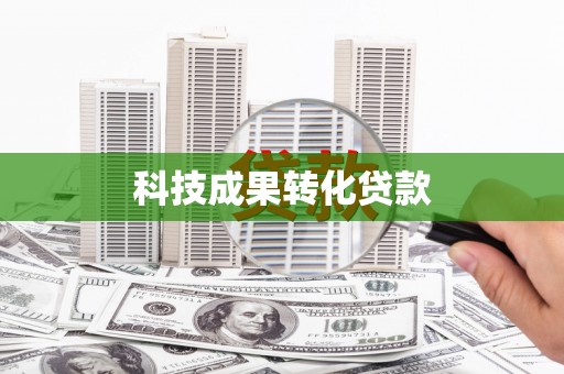 崆峒科技成果转化贷款