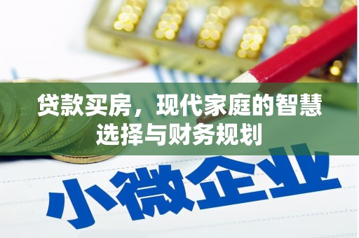 崆峒贷款买房，现代家庭的智慧选择与财务规划
