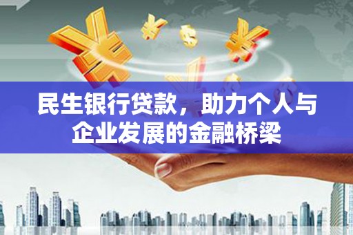 崆峒民生银行贷款，助力个人与企业发展的金融桥梁