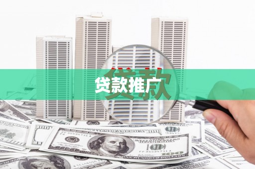 崆峒贷款推广