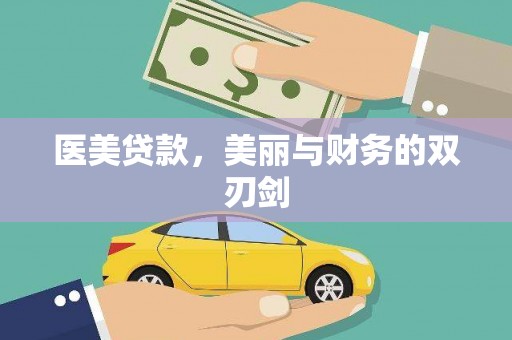 崆峒医美贷款，美丽与财务的双刃剑