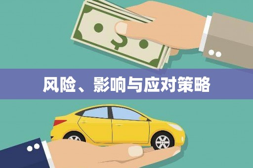 崆峒风险、影响与应对策略