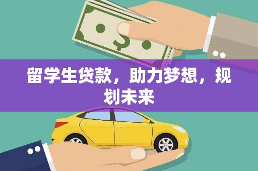 崆峒留学生贷款，助力梦想，规划未来