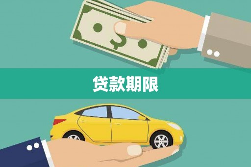 崆峒贷款期限