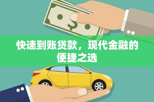 崆峒快速到账贷款，现代金融的便捷之选