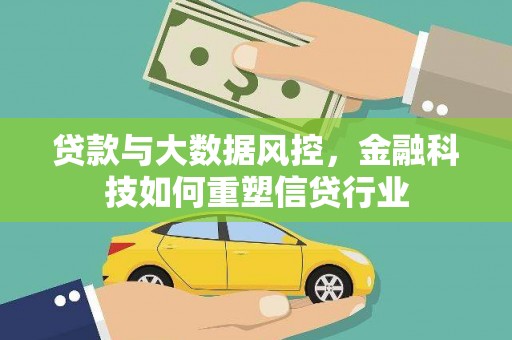崆峒贷款与大数据风控，金融科技如何重塑信贷行业
