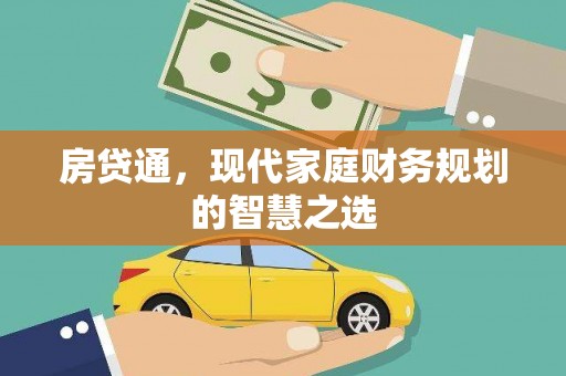 崆峒房贷通，现代家庭财务规划的智慧之选