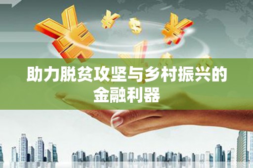 崆峒助力脱贫攻坚与乡村振兴的金融利器