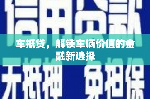 崆峒车抵贷，解锁车辆价值的金融新选择