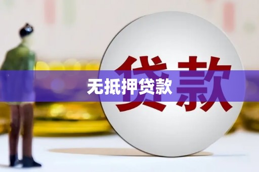 崆峒无抵押贷款