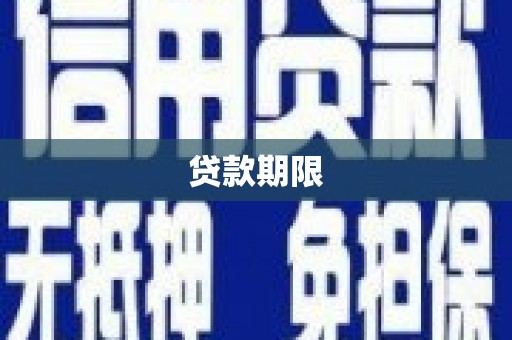 崆峒贷款期限