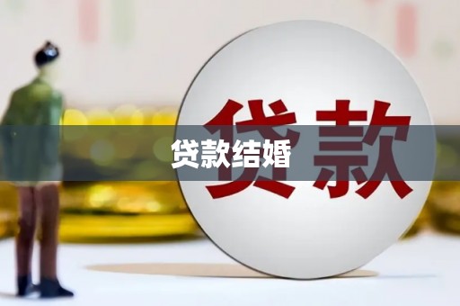崆峒贷款结婚