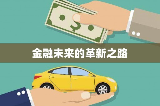崆峒金融未来的革新之路