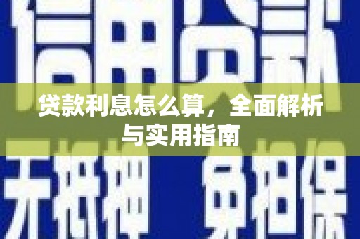 崆峒贷款利息怎么算，全面解析与实用指南