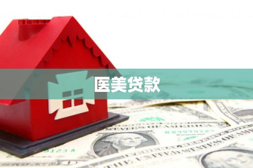 崆峒医美贷款