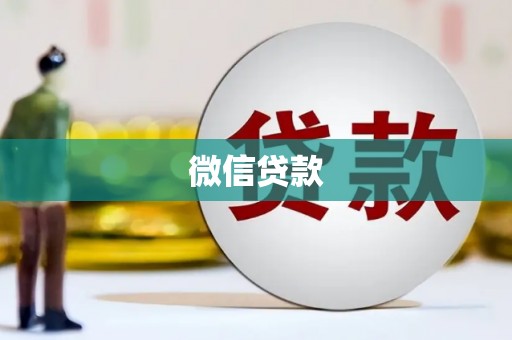 崆峒微信贷款