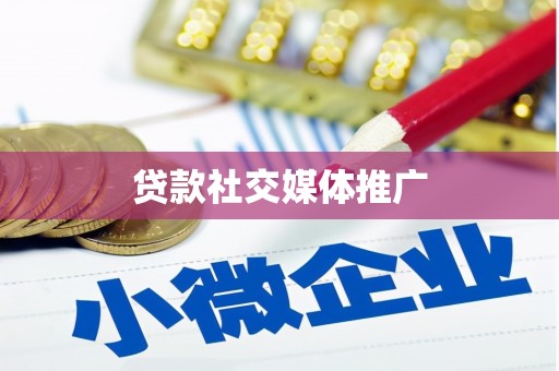 崆峒贷款社交媒体推广