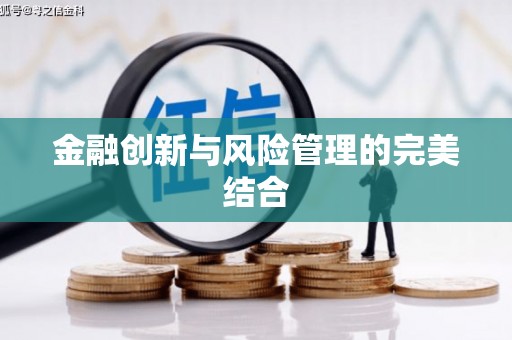 崆峒金融创新与风险管理的完美结合