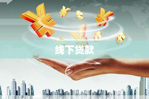 崆峒线下贷款