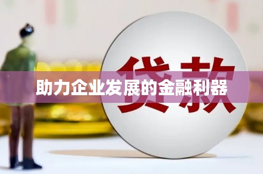 崆峒助力企业发展的金融利器