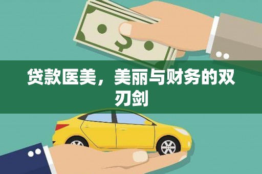 崆峒贷款医美，美丽与财务的双刃剑