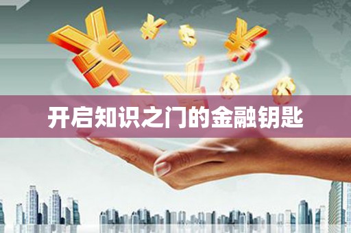崆峒开启知识之门的金融钥匙