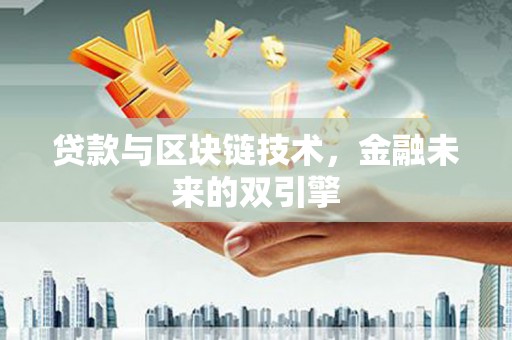 崆峒贷款与区块链技术，金融未来的双引擎