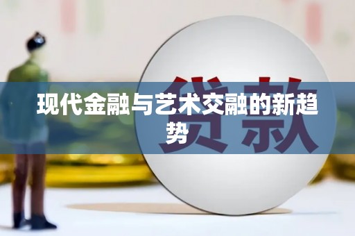 崆峒现代金融与艺术交融的新趋势