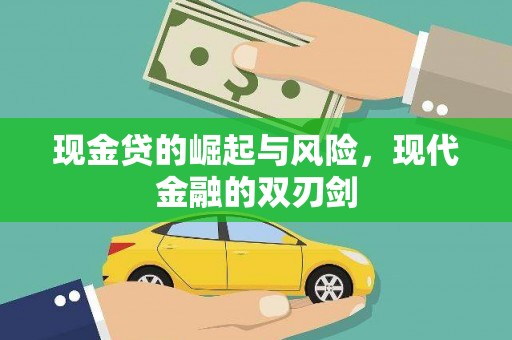 崆峒现金贷的崛起与风险，现代金融的双刃剑