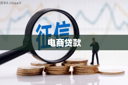崆峒电商贷款
