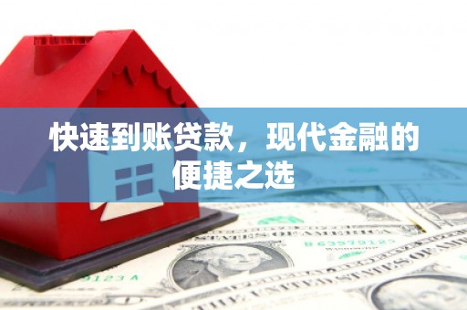 崆峒快速到账贷款，现代金融的便捷之选